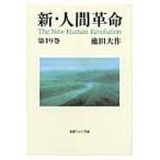 新・人間革命 第１９巻/池田大作