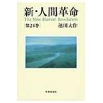  новый * человек переворот no. 24 шт / Ikeda Daisaku 
