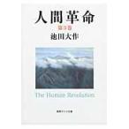  человек переворот no. 3 шт no. 2 версия / Ikeda Daisaku 