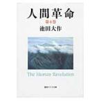 人間革命 第４巻 第２版/池田大作