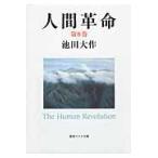 人間革命 第８巻 第２版/池田大作