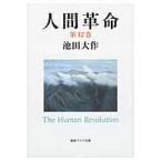 人間革命 第12巻 （聖教ワイド文庫 061） （第2版） 池田大作