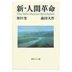 新・人間革命 第２１巻/池田大作