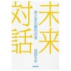  будущее на рассказ / Ikeda Daisaku 