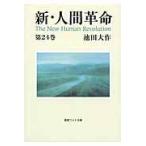 新・人間革命 第２４巻/池田大作