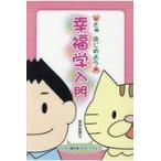 さぁはじめよう幸福学入門/聖教新聞社教学解説部