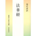 現代語訳　法華経/創価学会教学部