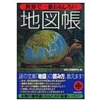 世界で一番おもしろい地図帳/おもしろ地理学会