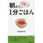 翌日発送・朝からうまっ１分ごはん/きじまりゅうた