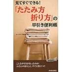 翌日発送・「たたみ方・折り方」の早引き便利帳/ホームライフ取材班