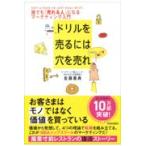 ドリルを売るには穴を売れ/佐藤義典