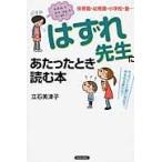 翌日発送・「はずれ先生」にあたったとき読む本/立石美津子