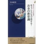 翌日発送・キャッシュレスで得する！お金の新常識/岩田昭男