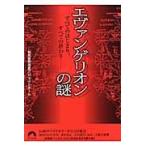 翌日発送・エヴァンゲリオンの謎/特務機関調査プロジェ