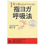 翌日発送・１分で体と心がラクになる指ヨガ呼吸法/竜村修
