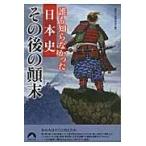 翌日発送・誰も知らなかった日本史その後の顛末/歴史の謎研究会