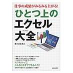 翌日発送・仕事の成果がみるみる上がる！ひとつ上のエクセル大全/きたみあきこ