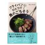 翌日発送・フライパンひとつで魚のごちそう/ダンノマリコ