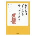翌日発送・おかねはどこからやってくる？/みうらこうじ