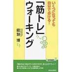 翌日発送・いくつになっても自分で歩ける！「筋トレ」ウォーキング/能勢博