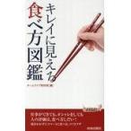 翌日発送・キレイに見える食べ方図鑑/ホームライフ取材班
