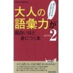 翌日発送・大人の語彙力が面白いほど身につく本 ＬＥＶＥＬ２/話題の達人倶楽部