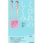 翌日発送・「くびれ」のしくみ/南雅子