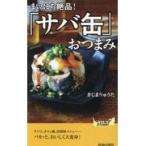 翌日発送・まいにち絶品！「サバ缶」おつまみ/きじまりゅうた