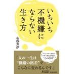 翌日発送・いちいち不機嫌にならない生き方/名取芳彦