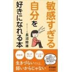 翌日発送・「敏感すぎる自分」を好きになれる本/長沼睦雄