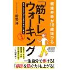 翌日発送・「筋トレ」ウォーキング 決定版/能勢博