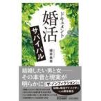 翌日発送・ドキュメント「婚活」サバイバル/植草美幸