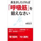 翌日発送・長生きしたければ「呼吸筋」を鍛えなさい/本間生夫