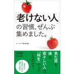 「老けない人」の習慣、ぜんぶ集めました。/ホームライフ取材班