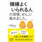 翌日発送・「機嫌よくいられる人」の習慣、ぜんぶ集めました。/川嵜昌子