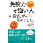 翌日発送・「免疫力が強い人」の習慣、ぜんぶ集めました。/工藤孝文