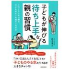 翌日発送・子どもが伸びる「待ち上手」な親の習慣/庄子寛之