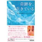 翌日発送・奇跡を、生きている/横山小寿々
