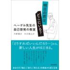 ショッピング自己啓発 翌日発送・明日の君は、どこにいる？　ヘーゲル先生の自己啓発の教室/今野雅方