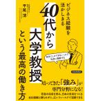 翌日発送・ビジネス経験を活かしきる「４０代から大学教授」という最高の働き方/平尾清
