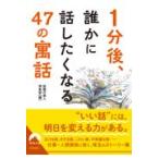 翌日発送・１分後、誰かに話したくなる４７の「寓話」/話題の達人倶楽部