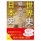 翌日発送・世界史と絡み合う日本史/河合敦