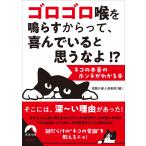 ゴロゴロ喉を鳴らすからって、喜んでいると思うなよ！？/話題の達人倶楽部