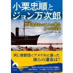 小栗忠順とジョン万次郎/日本史深掘り講座
