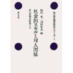 翌日発送・社会的スキルと対人関係/相川充