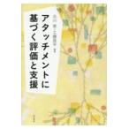 翌日発送・アタッチメントに基づく評価と支援/北川恵