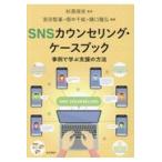 ＳＮＳカウンセリング・ケースブック/杉原保史