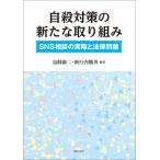 翌日発送・自殺対策の新たな取り組み/鳥飼康二