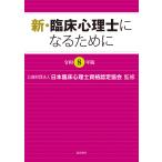 翌日発送・新・臨床心理士になるために 令和８年版/日本臨床心理士資格認