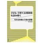 翌日発送・子ども・子育て支援制度を読み解く/柏女霊峰